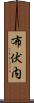 布伏内 Scroll