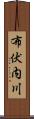 布伏内川 Scroll