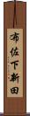 布佐下新田 Scroll