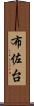 布佐台 Scroll