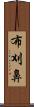 布刈鼻 Scroll