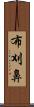 布刈鼻 Scroll