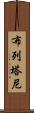 布列塔尼 Scroll