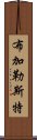 布加勒斯特 Scroll