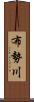 布勢川 Scroll