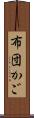 布団かご Scroll