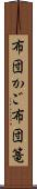 布団かご Scroll