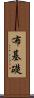 布基礎 Scroll
