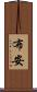 Buan Scroll