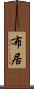 布居 Scroll