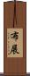布展 Scroll