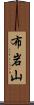 布岩山 Scroll