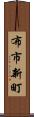 布市新町 Scroll