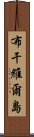 布干維爾島 Scroll