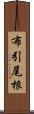 布引尾根 Scroll