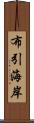 布引海岸 Scroll