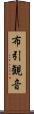 布引観音 Scroll