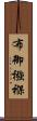 布御襁褓 Scroll
