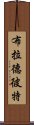 布拉德·彼特 Scroll