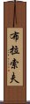 布拉索夫 Scroll