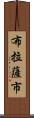 布拉薩市 Scroll