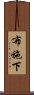 布施下 Scroll