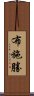 布施勝 Scroll