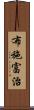 布施富治 Scroll