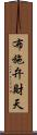 布施弁財天 Scroll