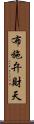 布施弁財天 Scroll