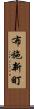 布施新町 Scroll