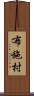 布施村 Scroll