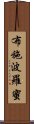 布施波羅蜜 Scroll