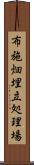 布施畑埋立処理場 Scroll