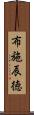 布施辰徳 Scroll