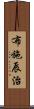 布施辰治 Scroll