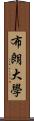 布朗大學 Scroll