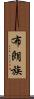布朗族 Scroll
