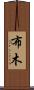 布木 Scroll