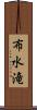 布水滝 Scroll