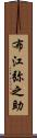 布江弥之助 Scroll