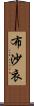 布沙衣 Scroll