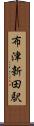 布津新田駅 Scroll