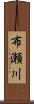 布瀬川 Scroll