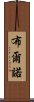 布爾諾 Scroll