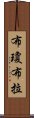 布瓊布拉 Scroll