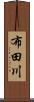 布田川 Scroll