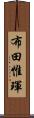 布田惟琿 Scroll