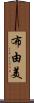 布由美 Scroll