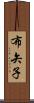 布矢子 Scroll